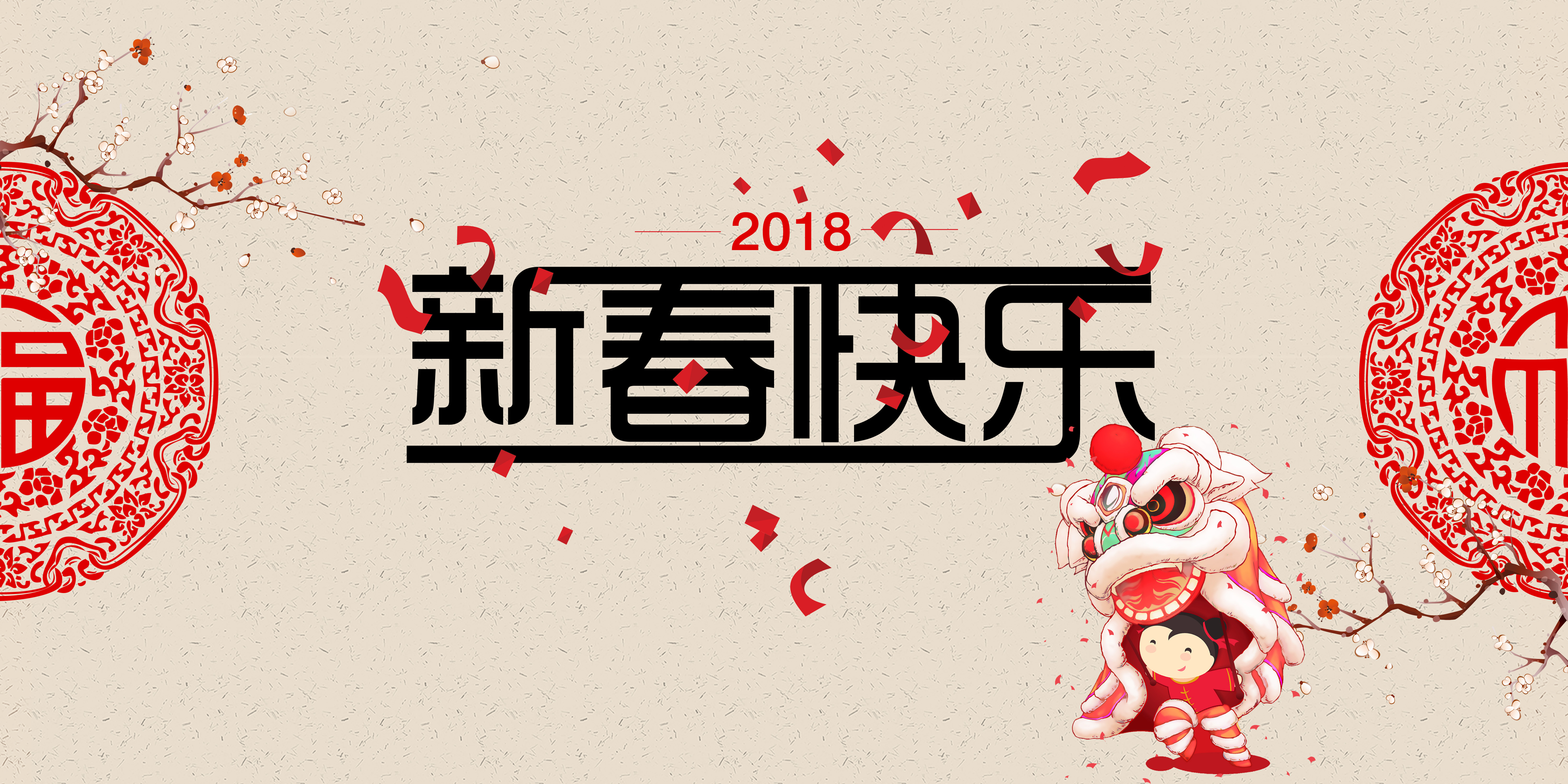 “迎新年，贺新春”